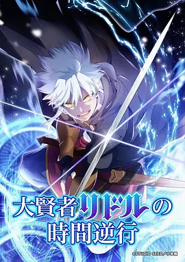草民影院科幻日常动漫星轨修理铺海报